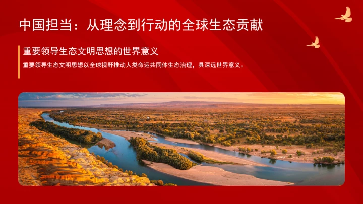 深刻领悟重要领导生态文明思想的世界意义ppt课件