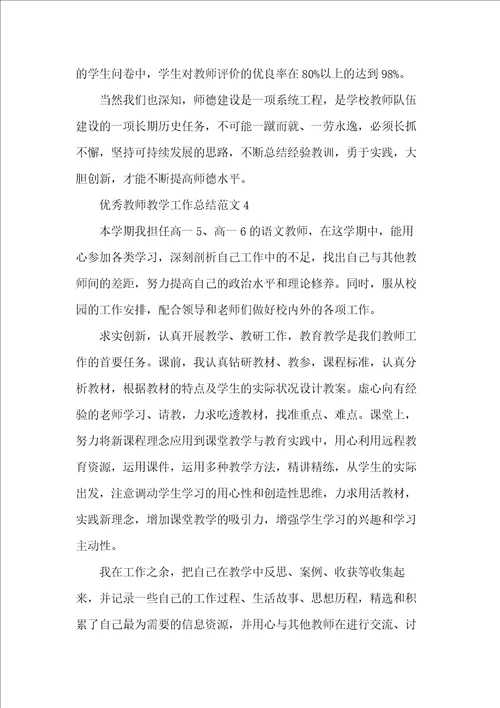 优秀教师教学工作总结范文五篇