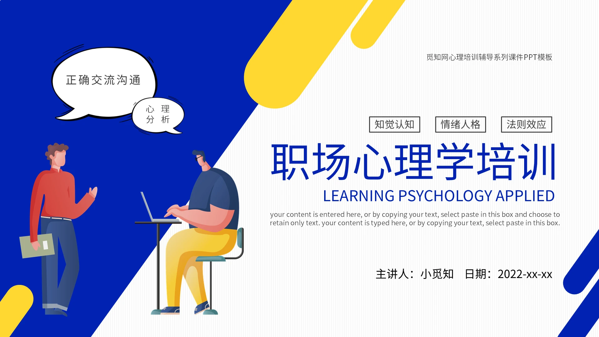 蓝黄卡通职场心理学培训PPT模板宣传PPT动态PPT