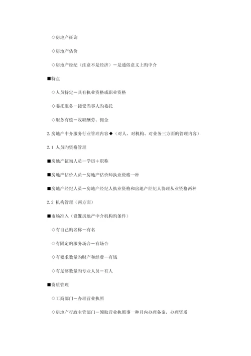 房地产基本制度与政策房地产中介服务管理制度与政策辅导含习题及答案.docx