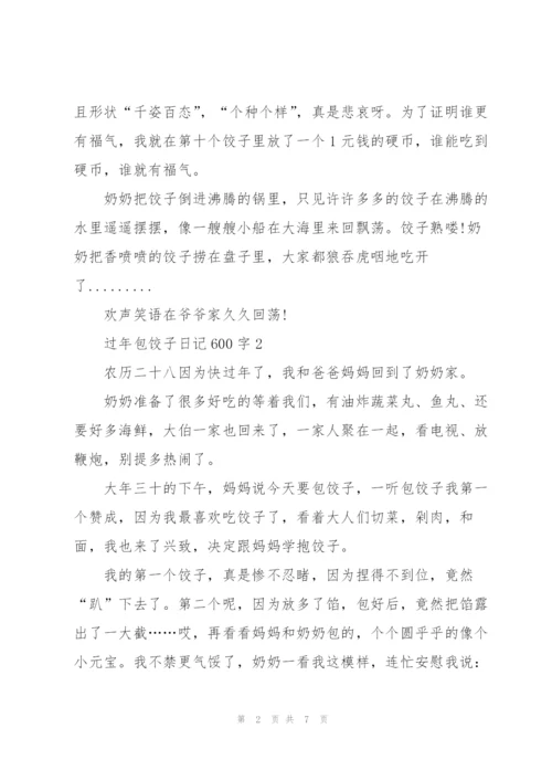 过年包饺子日记600字5篇.docx
