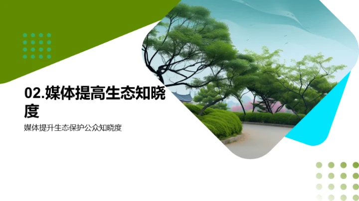 生态守护：媒体之责