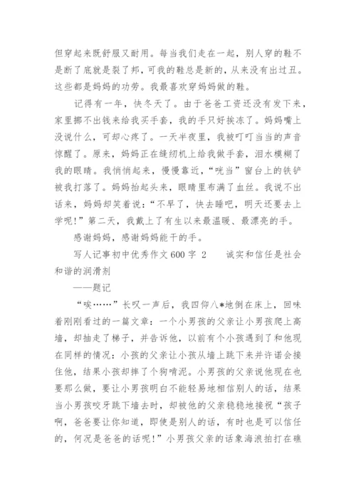 写人记事初中优秀作文600字.docx