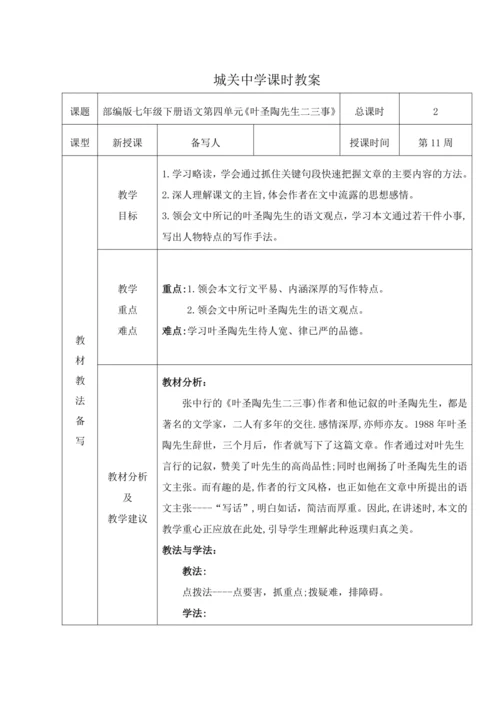 统编版语文七下14. 叶圣陶先生两三事 教材教法教案（表格式）