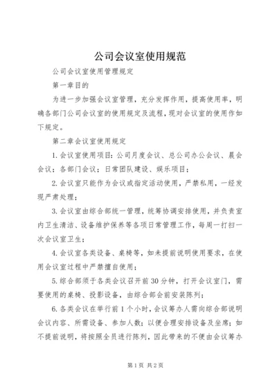 公司会议室使用规范 (3).docx