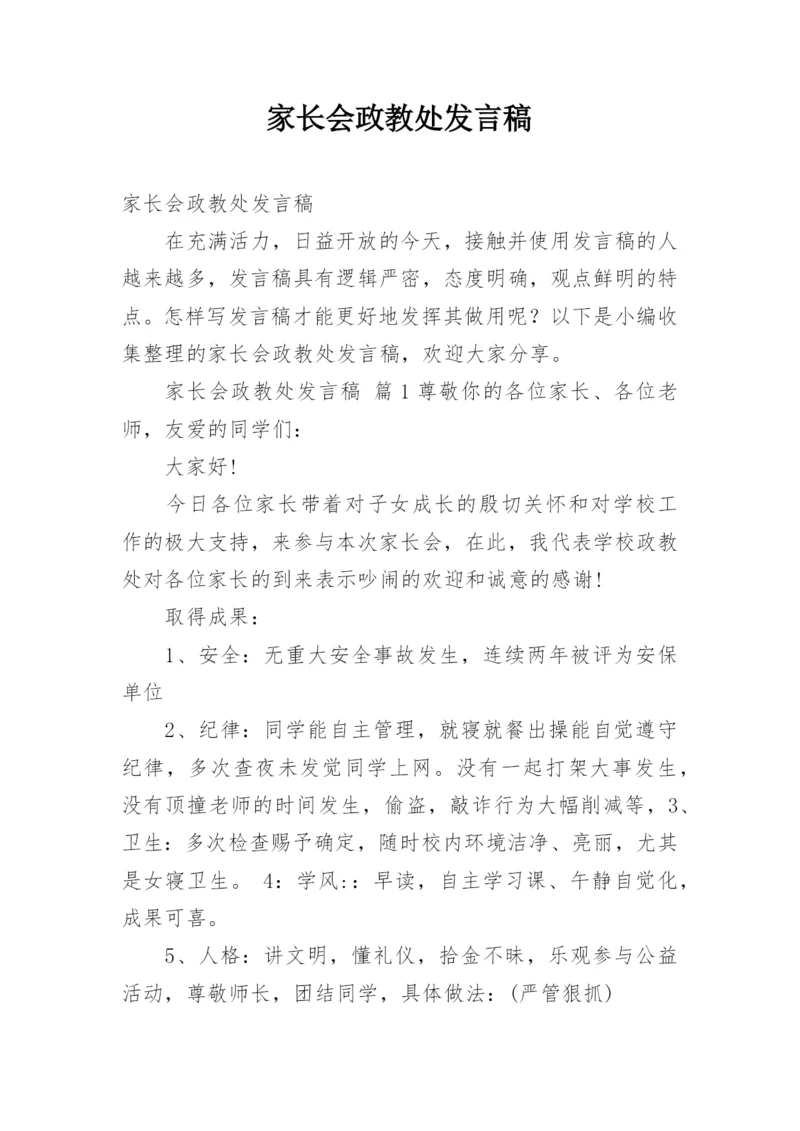 家长会政教处发言稿.docx