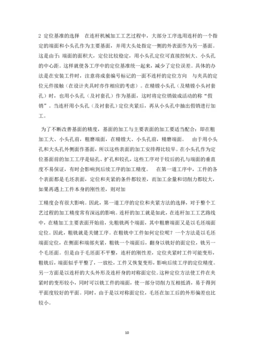 连杆小头孔精镗夹具与工艺设计--毕业论文.docx