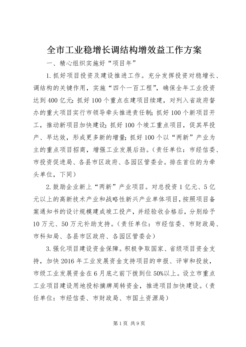 全市工业稳增长调结构增效益工作方案.docx