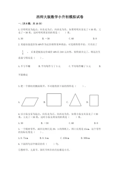 西师大版数学小升初模拟试卷【全优】.docx