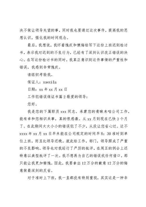 工作犯错误保证书