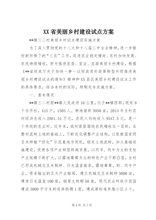 XX省美丽乡村建设试点方案.docx