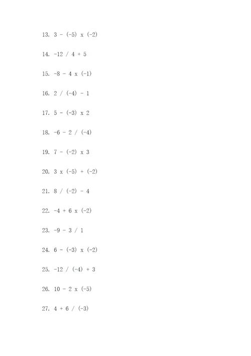 正负乘除混合计算题