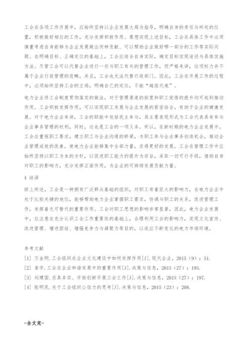 工会在电力企业发展中发挥的作用.docx