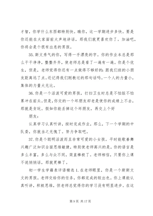 初一学生学籍表评语.docx