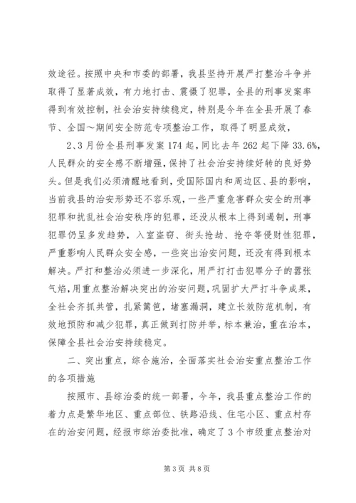 县委副书记在全县社会治安重点整治工作会议上的讲话 (13).docx