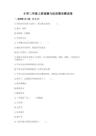 小学二年级上册道德与法治期末测试卷附完整答案（精品）.docx