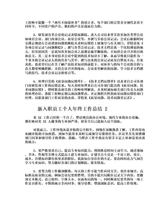 新入职员工个人年终工作总结