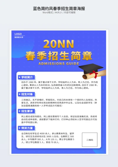 蓝色简约风春季招生简章海报
