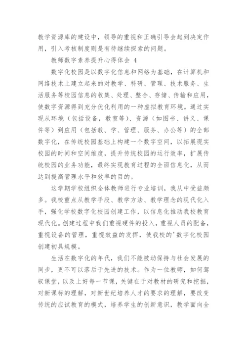 教师数字素养提升心得体会.docx