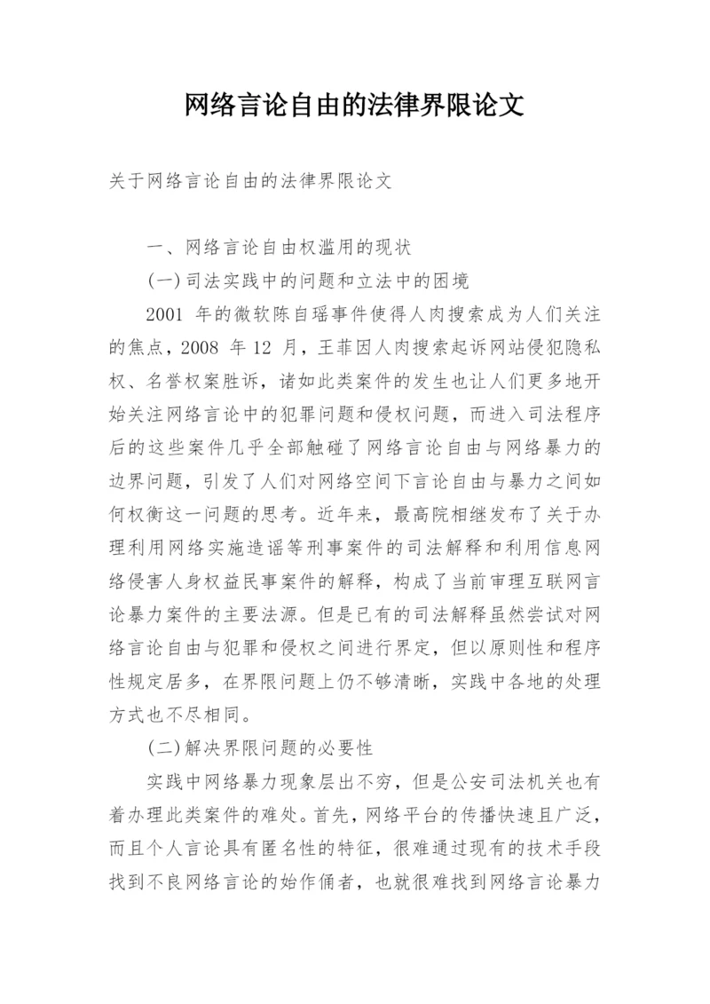 网络言论自由的法律界限论文.docx