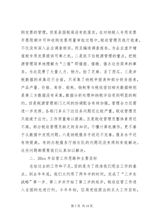 副局长区国税系统税收征管工作会议讲话 (2).docx