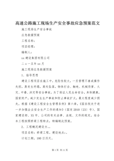 高速公路施工现场生产安全事故应急预案范文 (3).docx