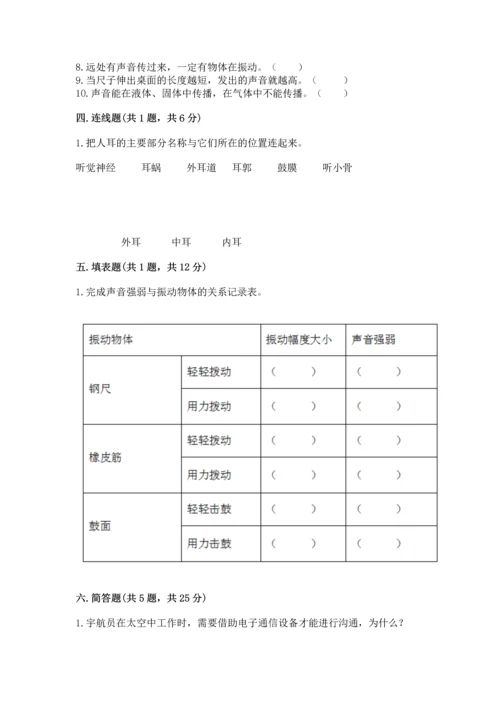 教科版科学四年级上册第一单元声音测试卷完整.docx