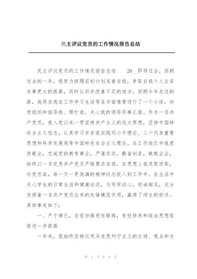 民主评议党员的工作情况报告总结.docx