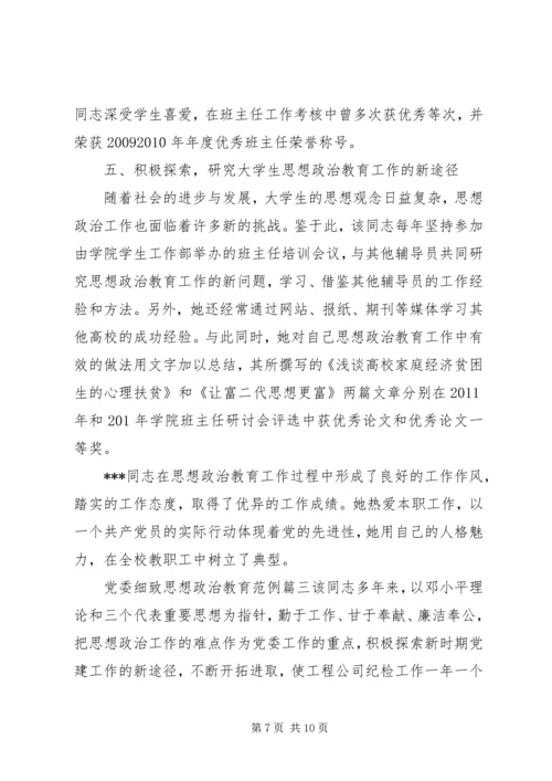 党委细致思想政治教育.docx