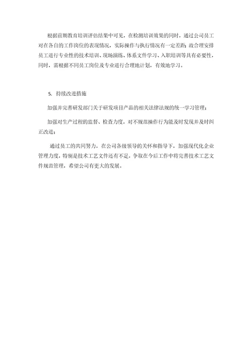 研发部管理评审报告共2页