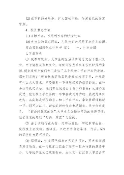 废品回收创新创业计划书.docx