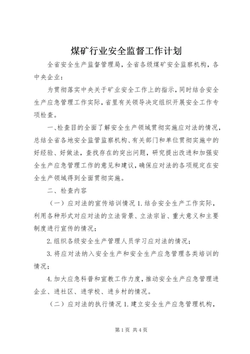 煤矿行业安全监督工作计划.docx