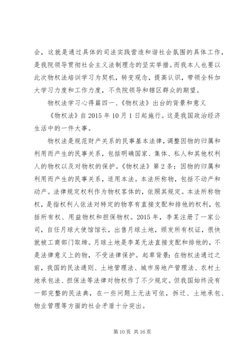 学习物权法的个人心得体会.docx