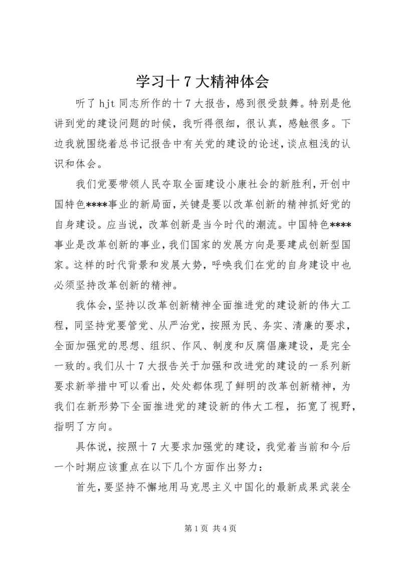 学习十7大精神体会.docx