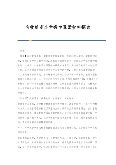 有效提高小学数学课堂效率探索.docx