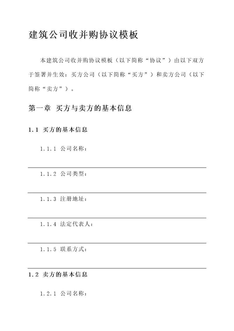 建筑公司收并购协议模板