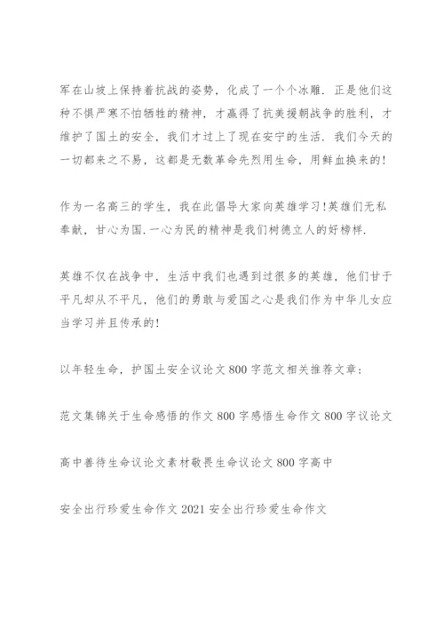 以年轻生命，护国土安全议论文800字范本.docx