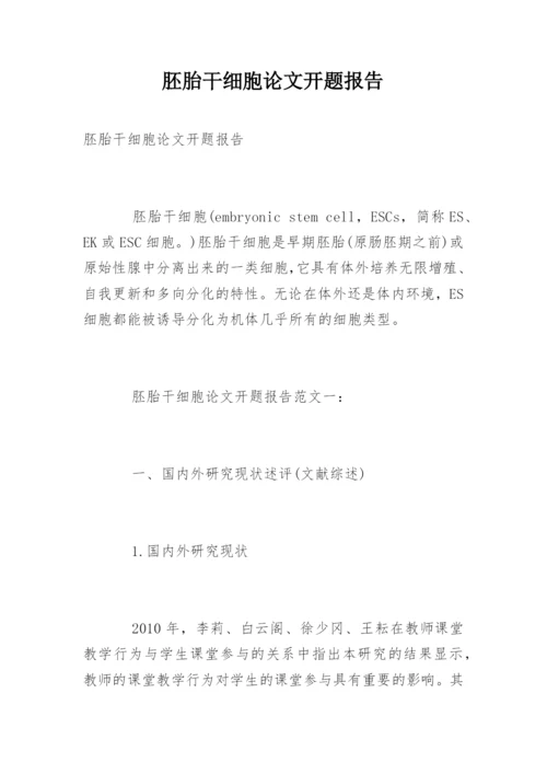 胚胎干细胞论文开题报告.docx