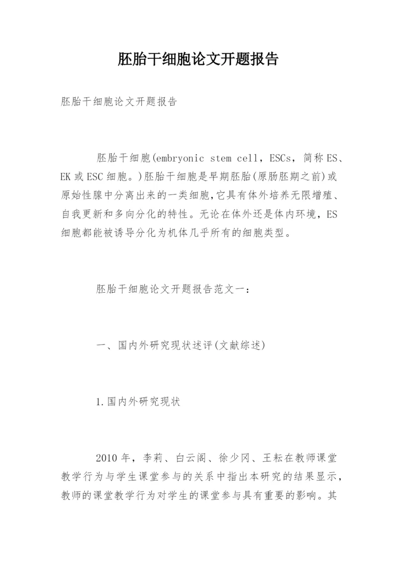 胚胎干细胞论文开题报告.docx