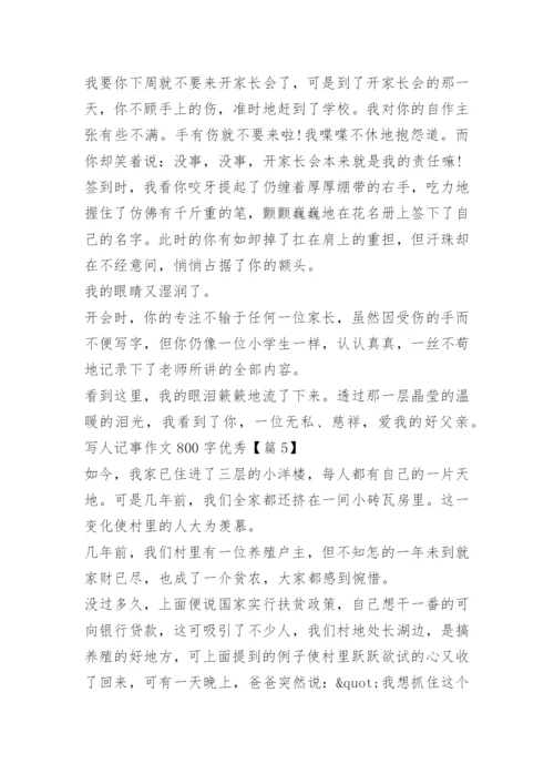 写人记事作文800字优秀.docx
