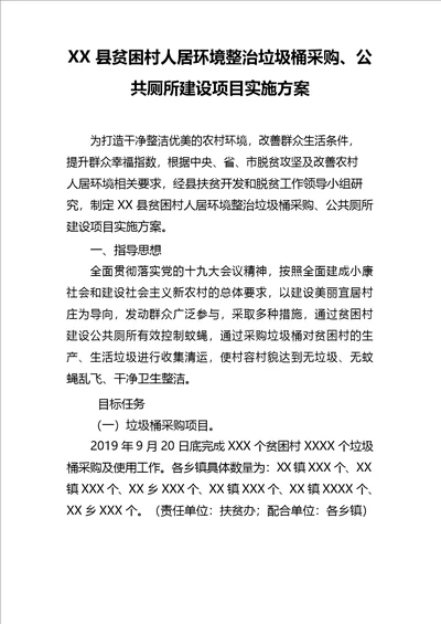 XX县贫困村人居环境整治垃圾桶采购、公共厕所建设项目实施方案