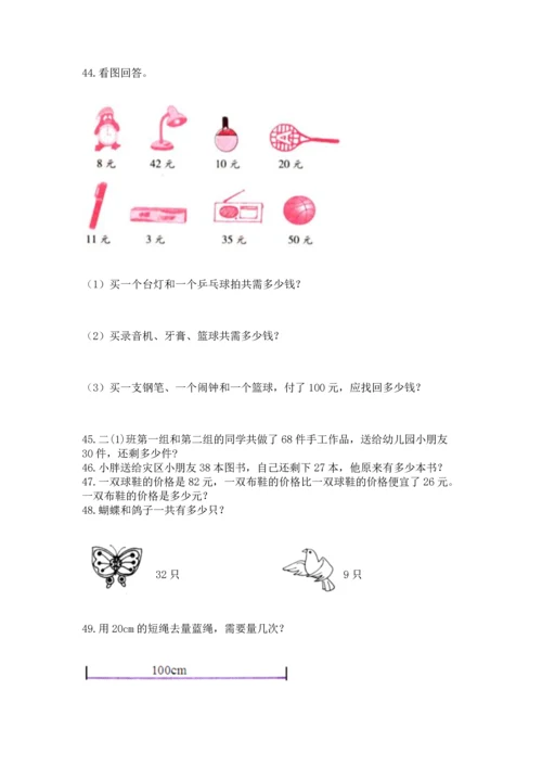 二年级上册数学应用题100道及参考答案（黄金题型）.docx