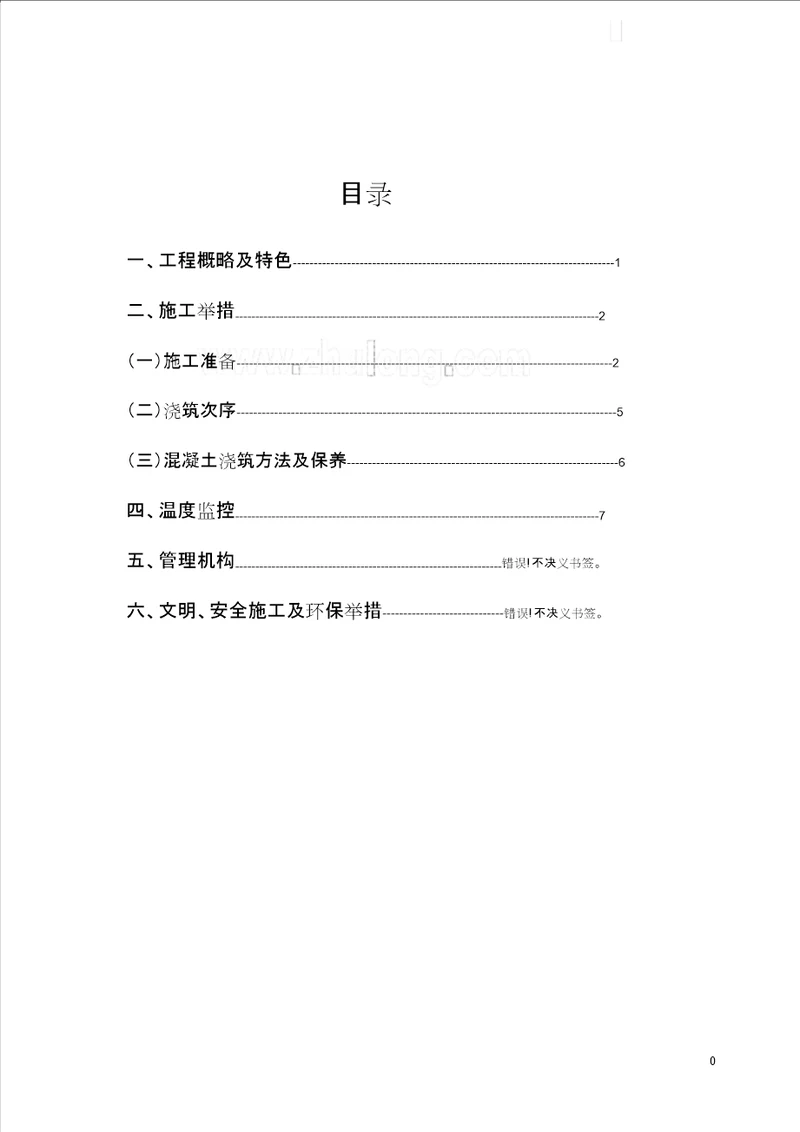 某工程大体积混凝土施工方案