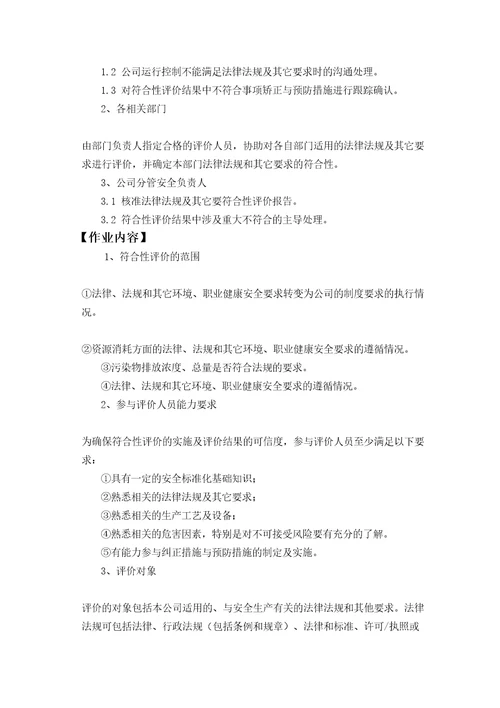 法律法规符合性评价管理规定