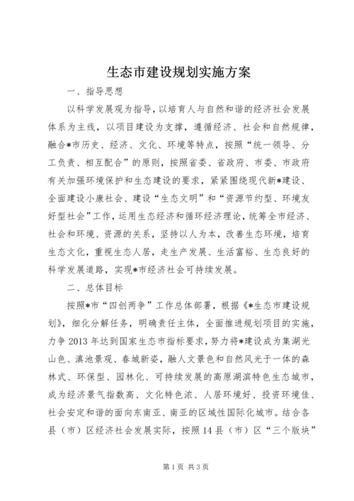 生态市建设规划实施方案.docx