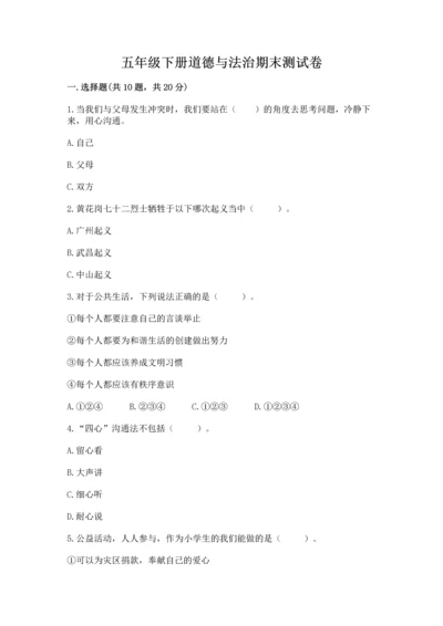 五年级下册道德与法治期末测试卷及完整答案（全优）.docx