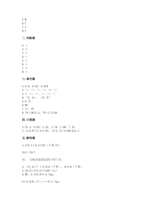 人教版小学五年级上册数学期中考试试卷附完整答案（名校卷）.docx