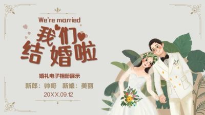 我们结婚啦新婚浪漫婚礼片头相册通用PPT模板