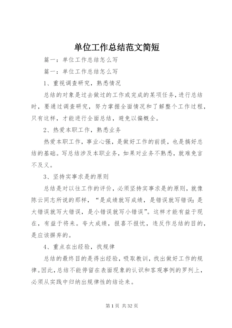 单位工作总结范文简短.docx