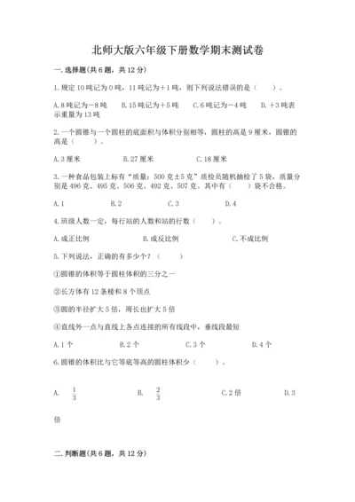 北师大版六年级下册数学期末测试卷精编.docx